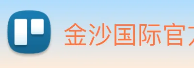 金沙国际官方登录 Logo